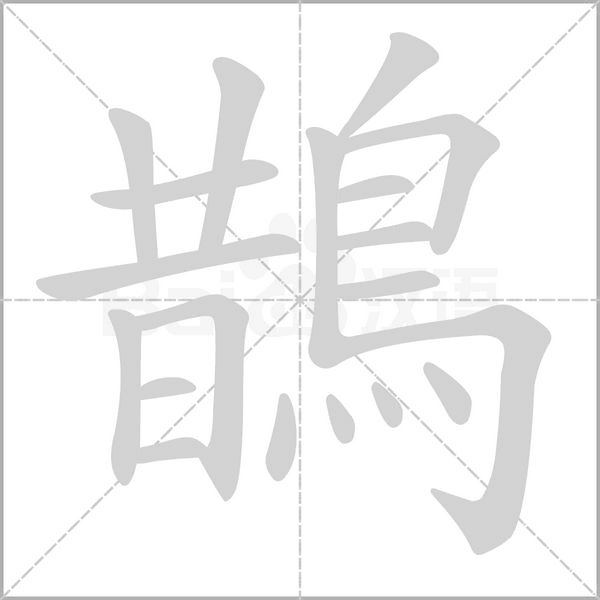 鵲字笔顺动画