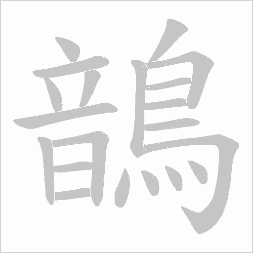 鶕字笔顺动画