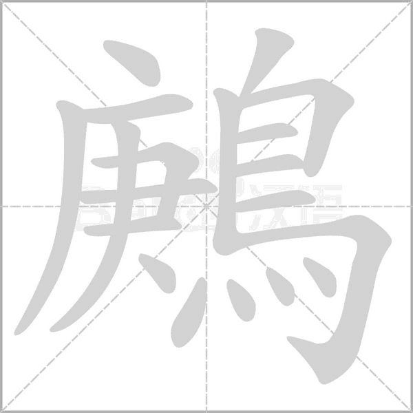鶊字笔顺动画