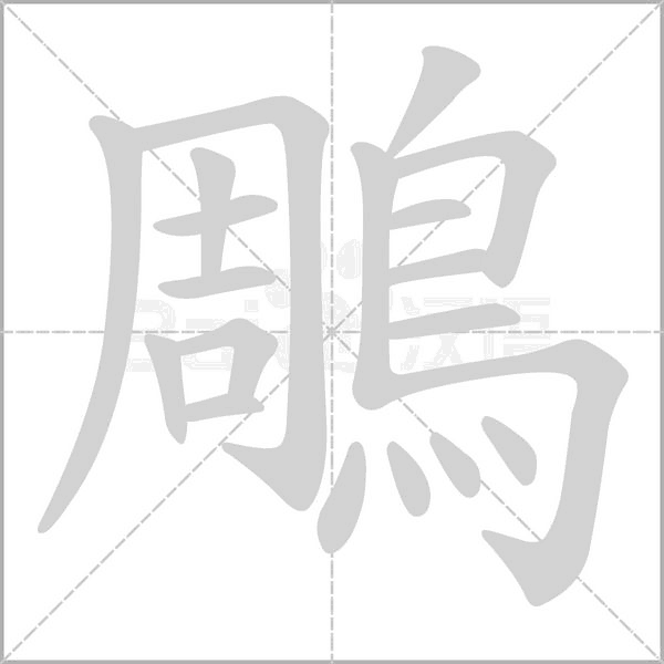 鵰字笔顺动画