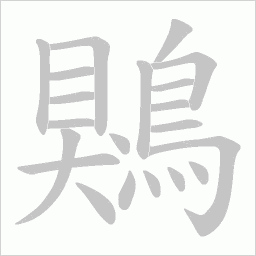 鶪字笔顺动画