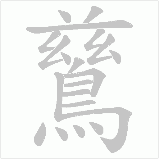 鶿字笔顺动画