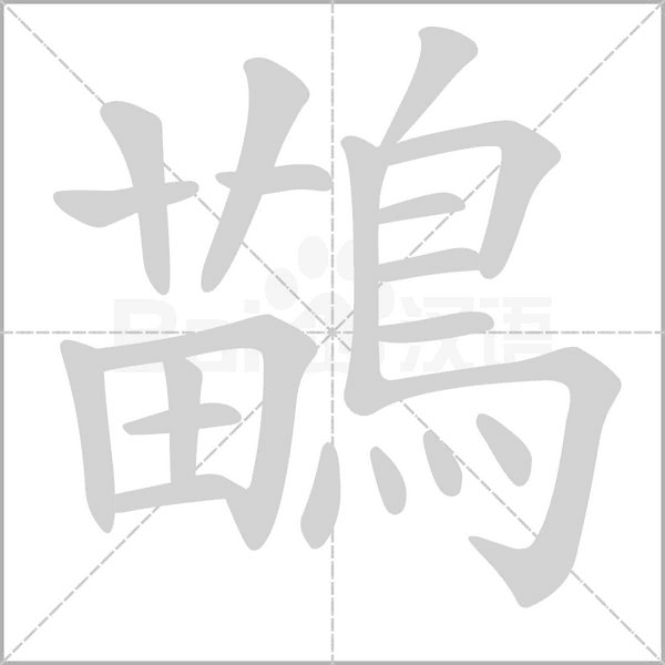 鶓字笔顺动画
