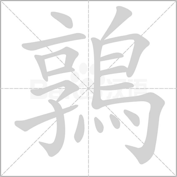 鶉字笔顺动画