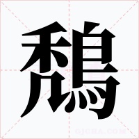 鵚字笔顺动画