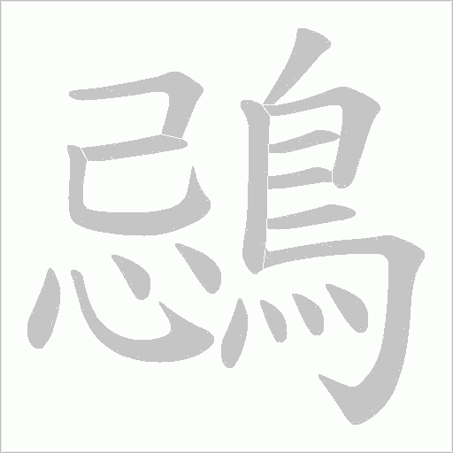 鵋字笔顺动画