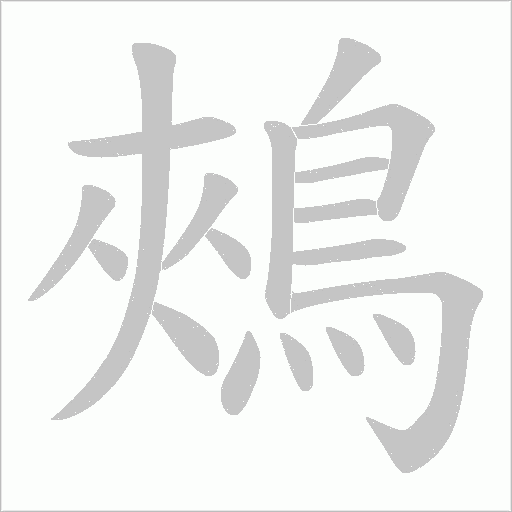 鵊字笔顺动画