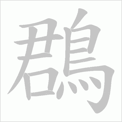 鵘字笔顺动画