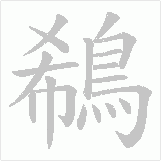 鵗字笔顺动画