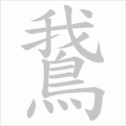 鵞字笔顺动画