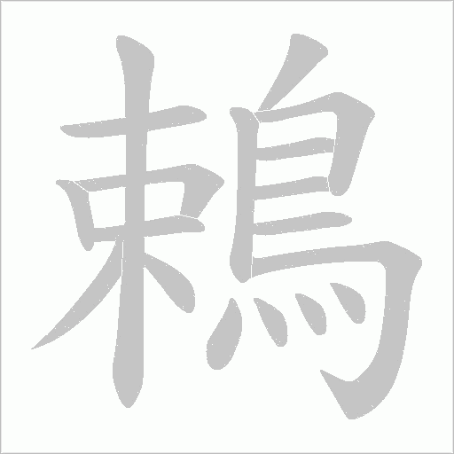 鵣字笔顺动画