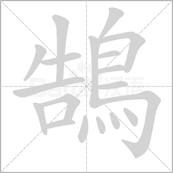 鵠字笔顺动画