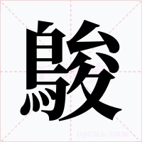 鵔字笔顺动画