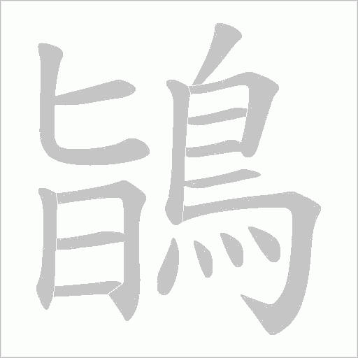 鴲字笔顺动画