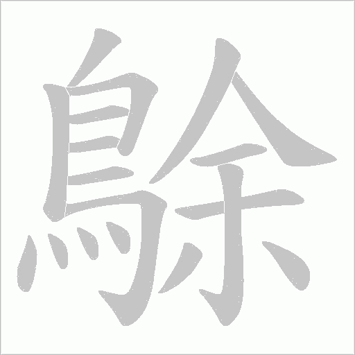 鵌字笔顺动画