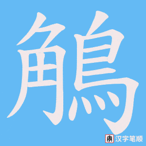 鵤字笔顺动画