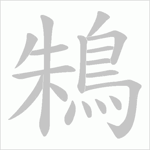 鴸字笔顺动画