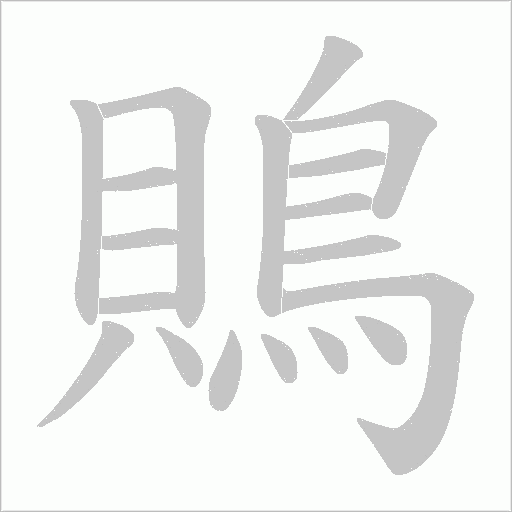 鵙字笔顺动画