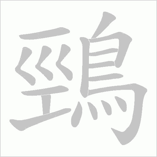鵛字笔顺动画