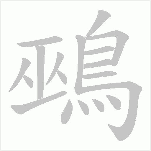 鵐字笔顺动画