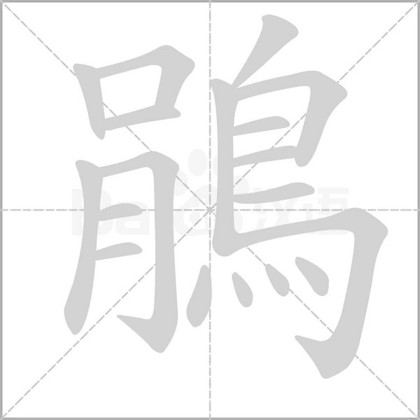 鵑字笔顺动画