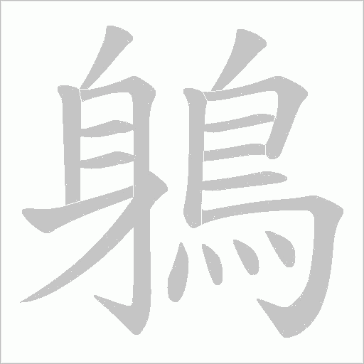 鵢字笔顺动画