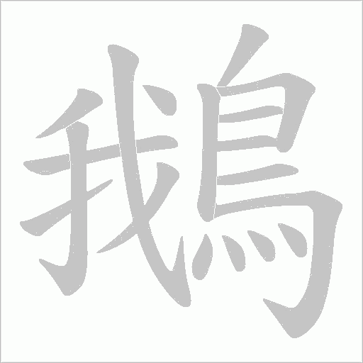 鵝字笔顺动画
