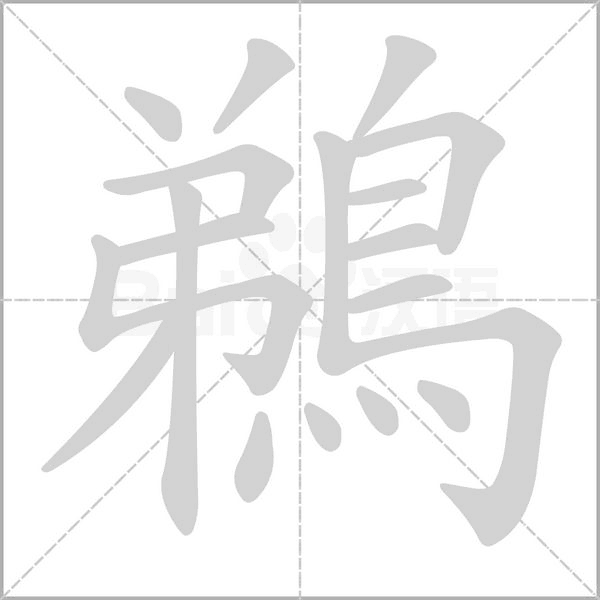 鵜字笔顺动画