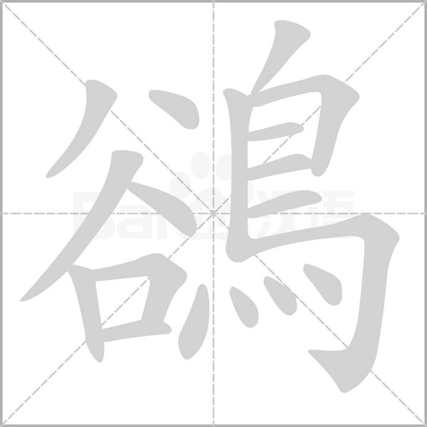 鵒字笔顺动画