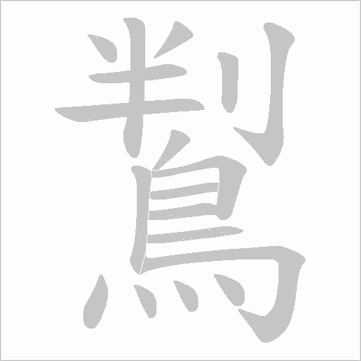 鵥字笔顺动画