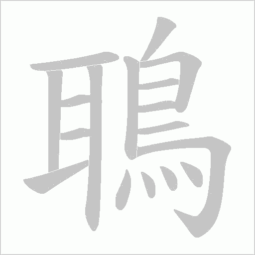 鵈字笔顺动画