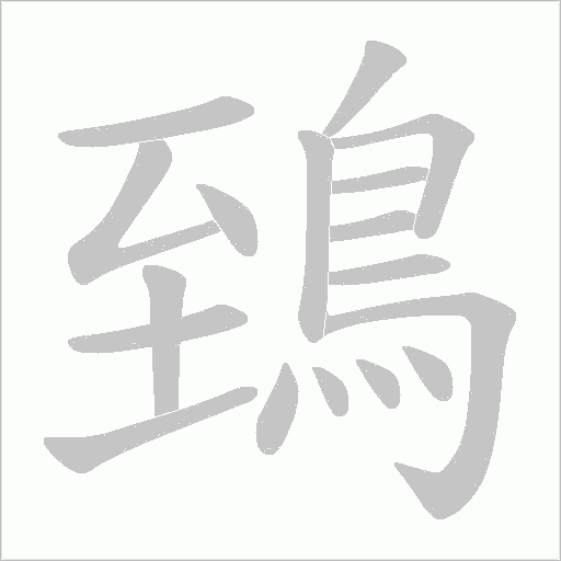 鵄字笔顺动画