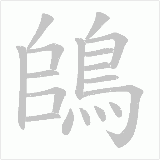 鴭字笔顺动画