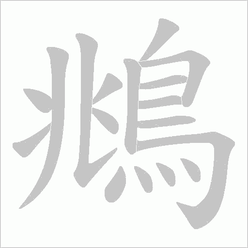 鴵字笔顺动画