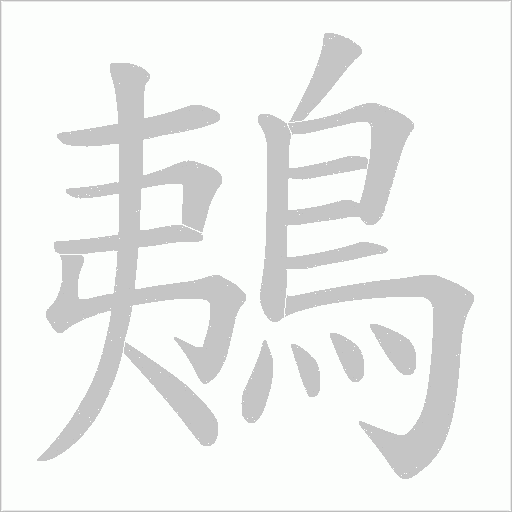 鴺字笔顺动画