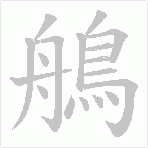 鵃字笔顺动画