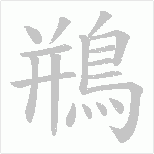 鵧字笔顺动画