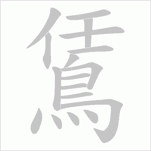 鵀字笔顺动画