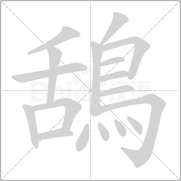 鴰字笔顺动画
