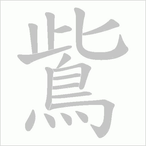 鴜字笔顺动画