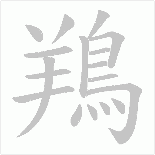 鴹字笔顺动画
