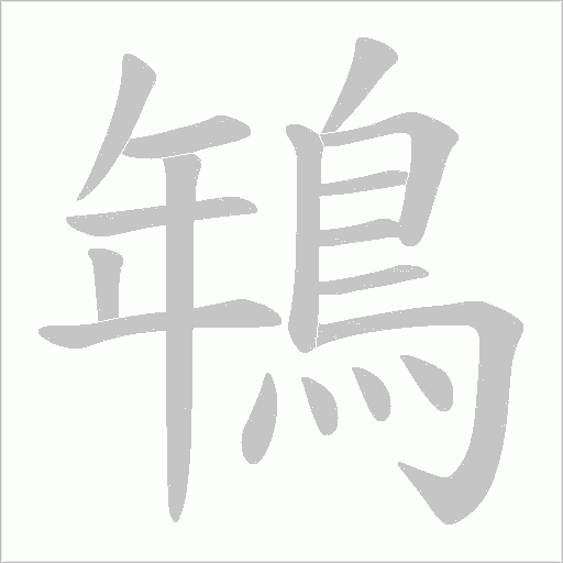 鵇字笔顺动画