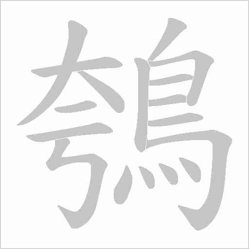 鴮字笔顺动画