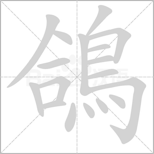 鴿字笔顺动画