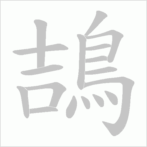 鴶字笔顺动画