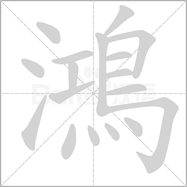 鴻字笔顺动画