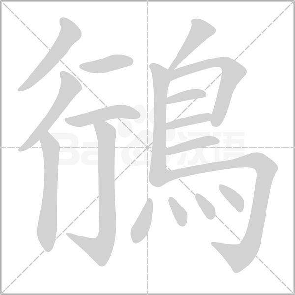 鴴字笔顺动画