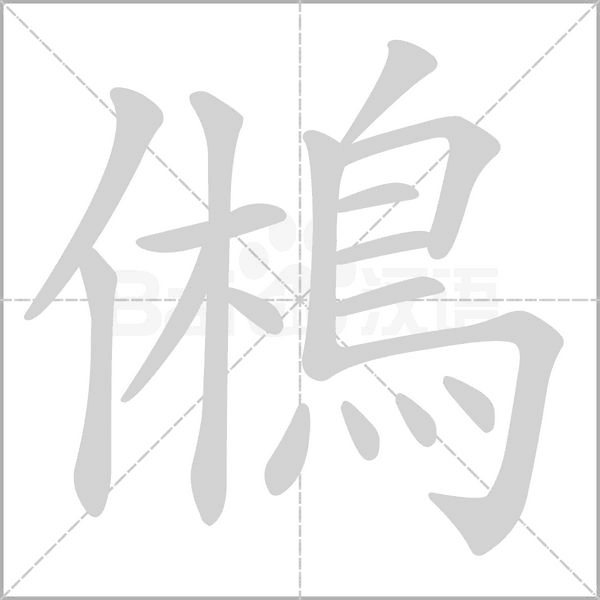 鵂字笔顺动画