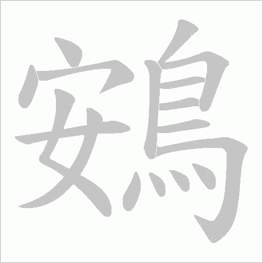 鴳字笔顺动画