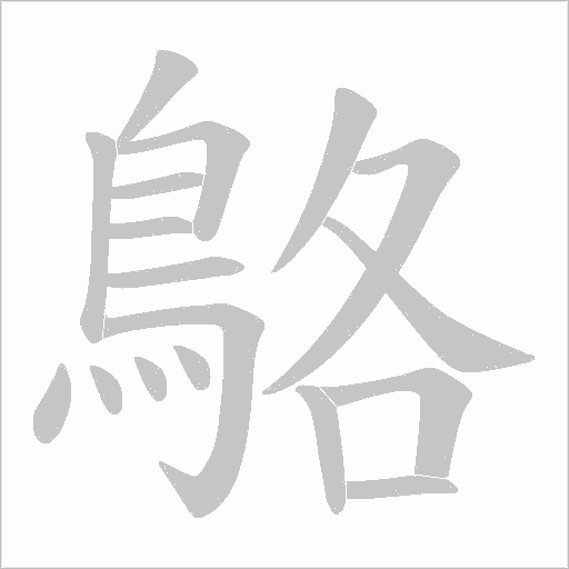 鴼字笔顺动画